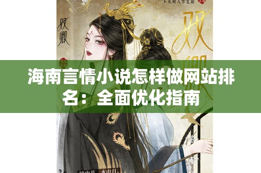 海南言情小说怎样做网站排名：全面优化指南