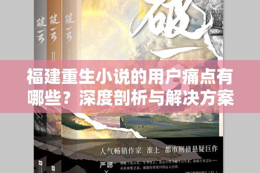 福建重生小说的用户痛点有哪些？深度剖析与解决方案