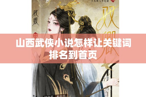 山西武侠小说怎样让关键词排名到首页