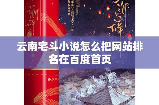 云南宅斗小说怎么把网站排名在百度首页