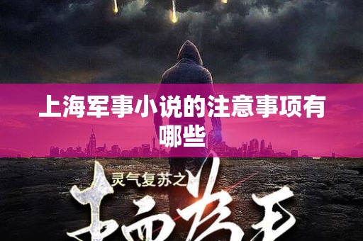 上海军事小说的注意事项有哪些