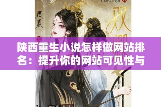 陕西重生小说怎样做网站排名：提升你的网站可见性与流量