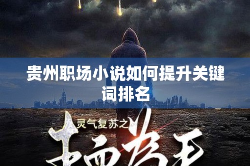 贵州职场小说如何提升关键词排名