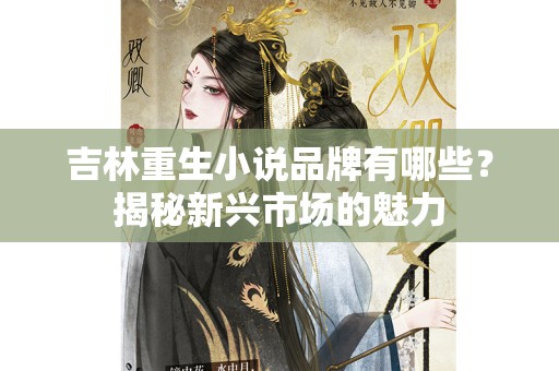 吉林重生小说品牌有哪些？揭秘新兴市场的魅力