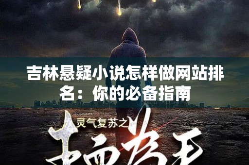 吉林悬疑小说怎样做网站排名：你的必备指南