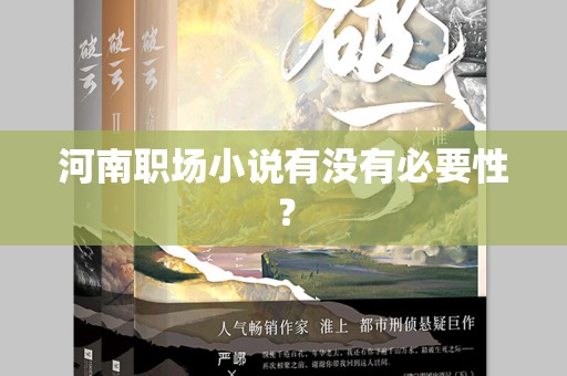 河南职场小说有没有必要性？