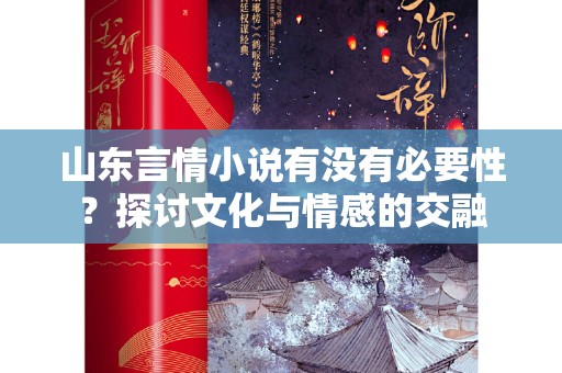 山东言情小说有没有必要性？探讨文化与情感的交融