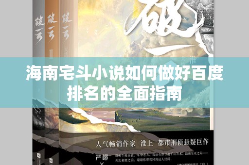 海南宅斗小说如何做好百度排名的全面指南