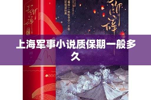 上海军事小说质保期一般多久