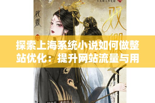 探索上海系统小说如何做整站优化：提升网站流量与用户体验的有效策略