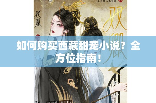 如何购买西藏甜宠小说？全方位指南！