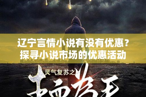 辽宁言情小说有没有优惠？探寻小说市场的优惠活动