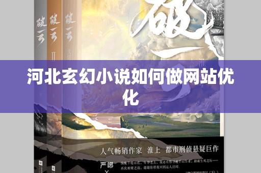 河北玄幻小说如何做网站优化