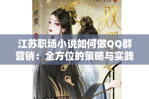 江苏职场小说如何做QQ群营销：全方位的策略与实践