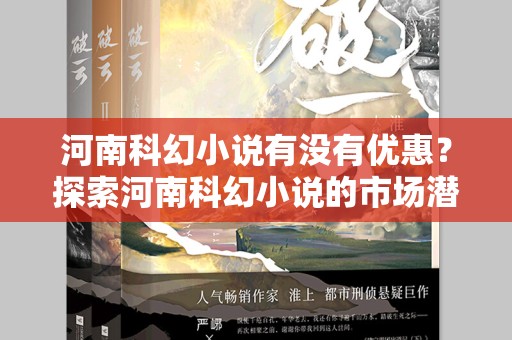河南科幻小说有没有优惠？探索河南科幻小说的市场潜力