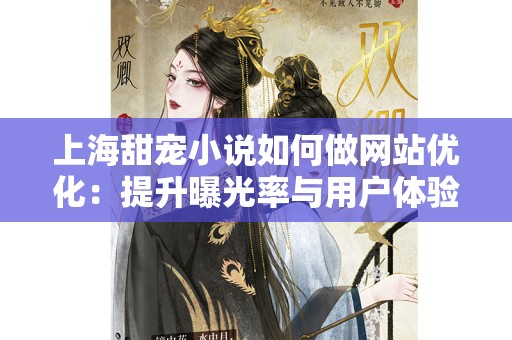 上海甜宠小说如何做网站优化：提升曝光率与用户体验的有效策略
