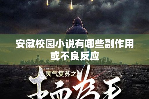 安徽校园小说有哪些副作用或不良反应