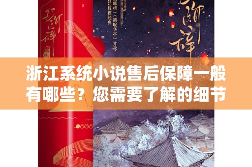 浙江系统小说售后保障一般有哪些？您需要了解的细节