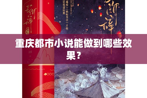 重庆都市小说能做到哪些效果？