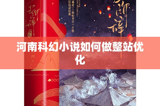 河南科幻小说如何做整站优化