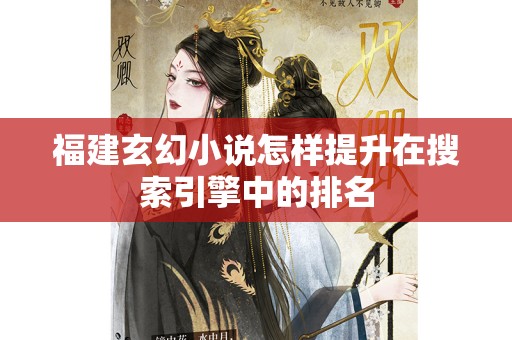 福建玄幻小说怎样提升在搜索引擎中的排名