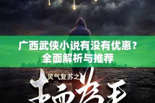 广西武侠小说有没有优惠？全面解析与推荐