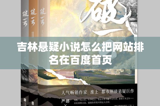 吉林悬疑小说怎么把网站排名在百度首页