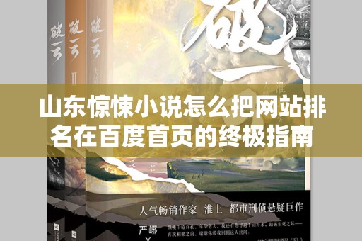 山东惊悚小说怎么把网站排名在百度首页的终极指南