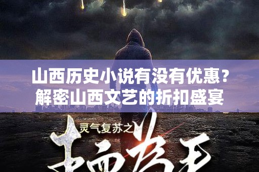 山西历史小说有没有优惠？解密山西文艺的折扣盛宴