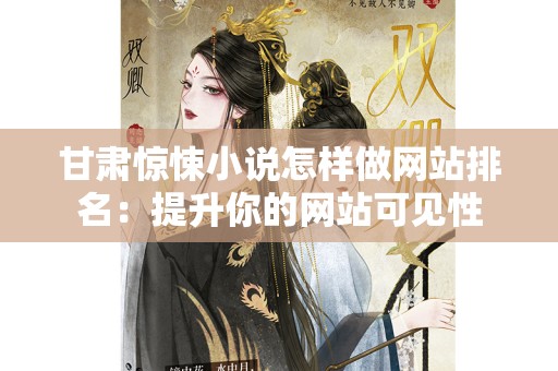 甘肃惊悚小说怎样做网站排名：提升你的网站可见性
