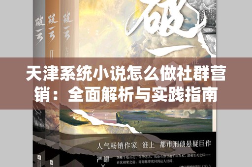 天津系统小说怎么做社群营销：全面解析与实践指南