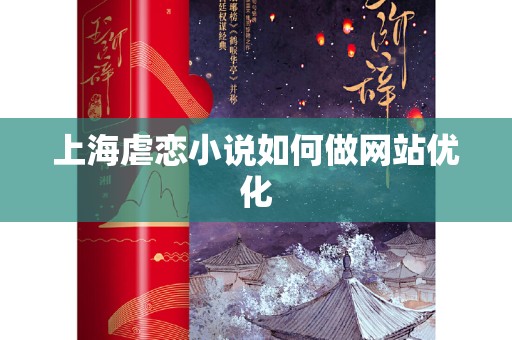 上海虐恋小说如何做网站优化