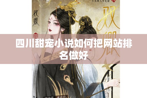 四川甜宠小说如何把网站排名做好