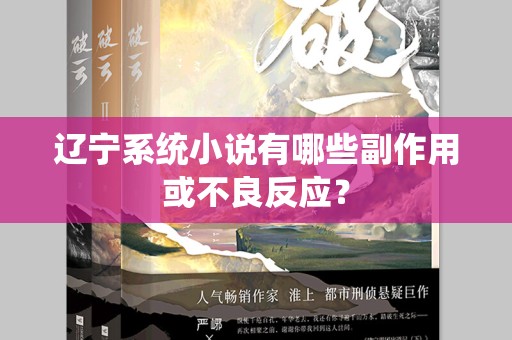 辽宁系统小说有哪些副作用或不良反应？