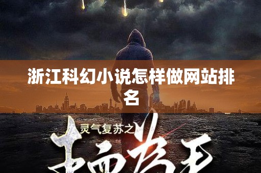 浙江科幻小说怎样做网站排名