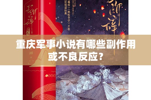 重庆军事小说有哪些副作用或不良反应？
