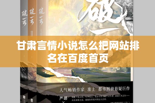 甘肃言情小说怎么把网站排名在百度首页