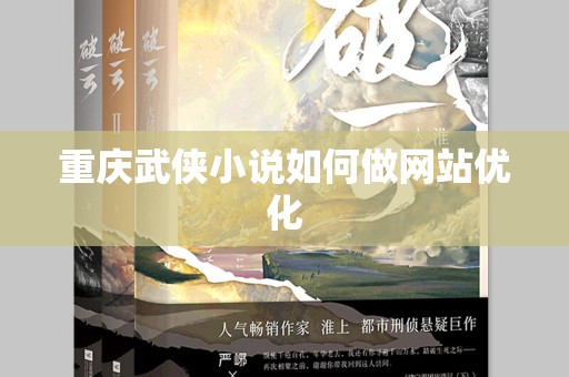 重庆武侠小说如何做网站优化