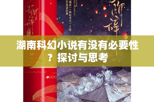 湖南科幻小说有没有必要性？探讨与思考