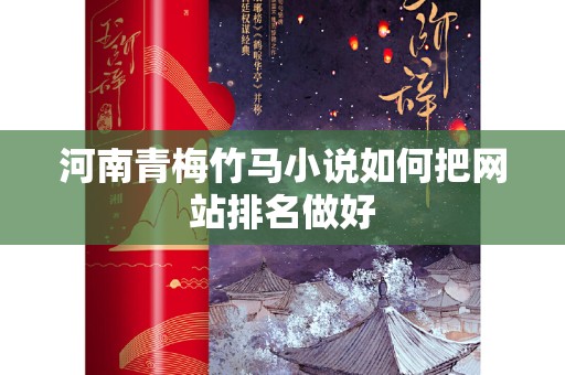 河南青梅竹马小说如何把网站排名做好