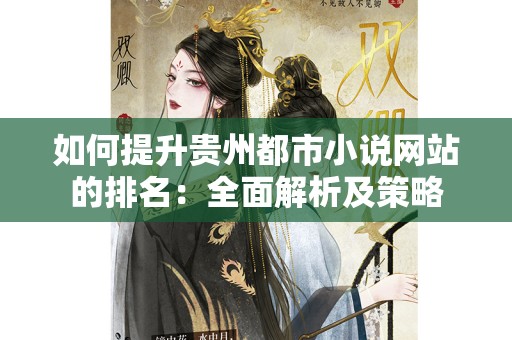 如何提升贵州都市小说网站的排名：全面解析及策略
