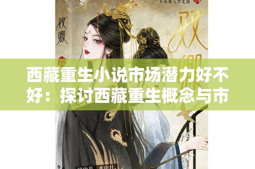西藏重生小说市场潜力好不好：探讨西藏重生概念与市场现状