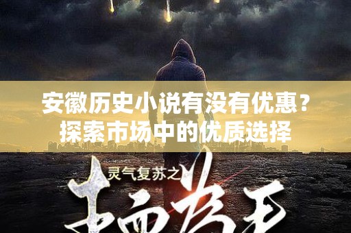 安徽历史小说有没有优惠？探索市场中的优质选择