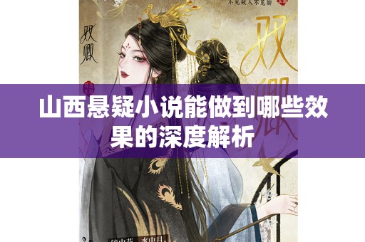 山西悬疑小说能做到哪些效果的深度解析