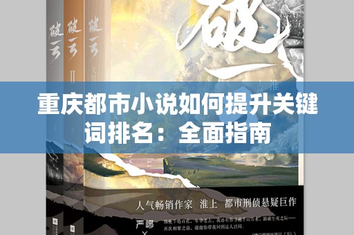 重庆都市小说如何提升关键词排名：全面指南