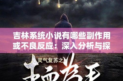 吉林系统小说有哪些副作用或不良反应：深入分析与探讨