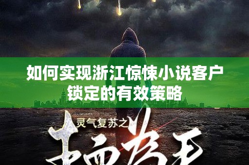 如何实现浙江惊悚小说客户锁定的有效策略
