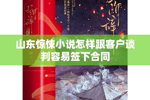 山东惊悚小说怎样跟客户谈判容易签下合同