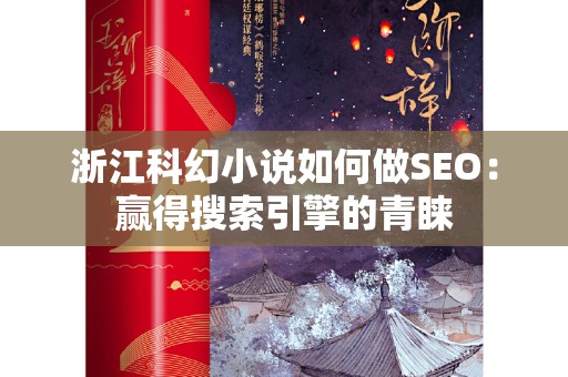 浙江科幻小说如何做SEO：赢得搜索引擎的青睐
