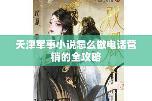 天津军事小说怎么做电话营销的全攻略